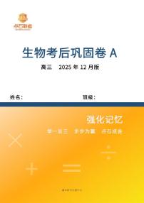 辽宁省点石联考2026届高三上学期12月联考考后巩固卷高三生物A卷含答案解析