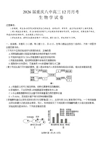 重庆市第八中学校2025-2026学年高三上学期12月月考生物试题（含答案）含答案解析