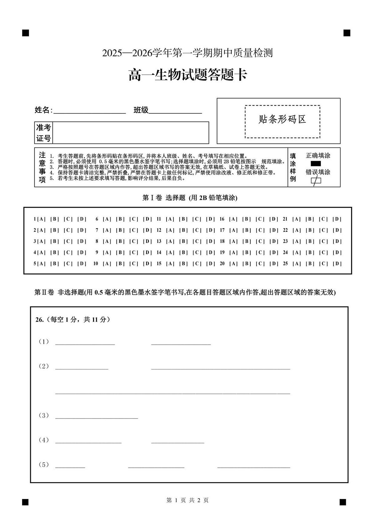 高一生物答题卡第1页