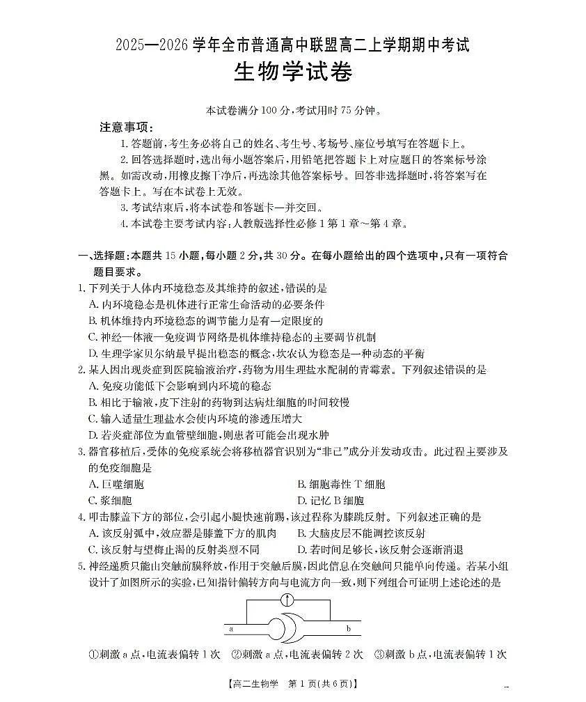 内蒙古赤峰市松山区全市普通高中联盟2025-2026学年高二上学期期中考试(26-141B)生物第1页