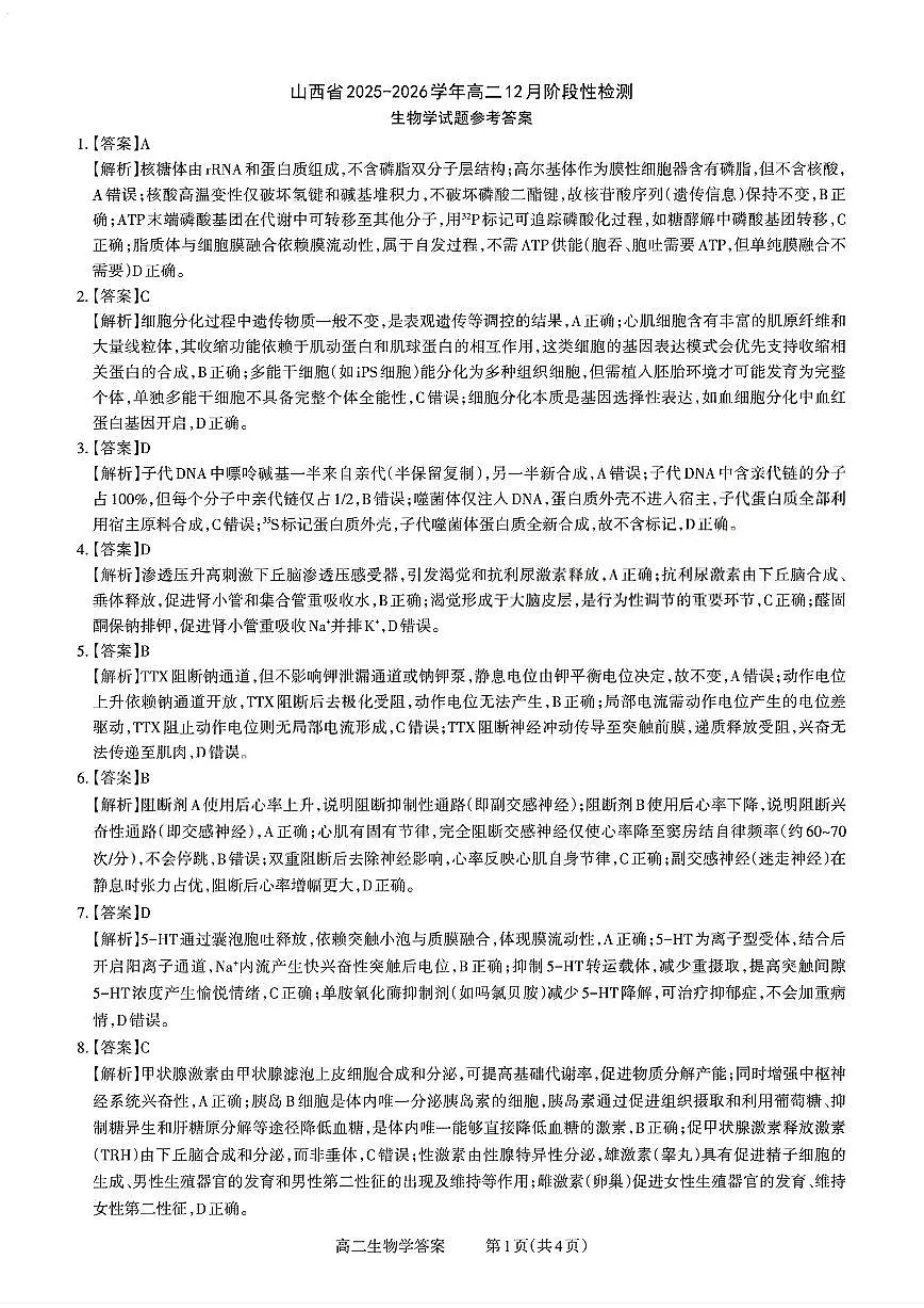扫描件_山西省生物答案第1页