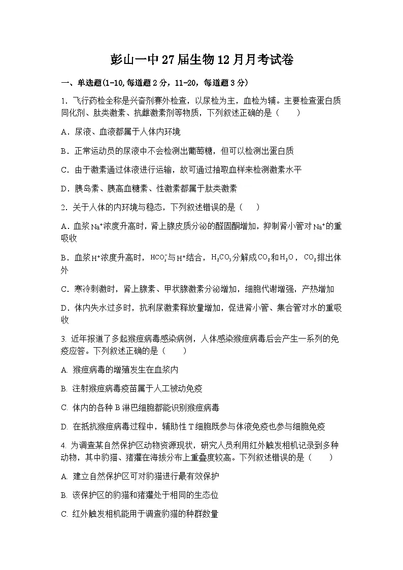四川省眉山市彭山区第一中学2025-2026学年高二上学期12月月考生物试卷(含答案)第1页