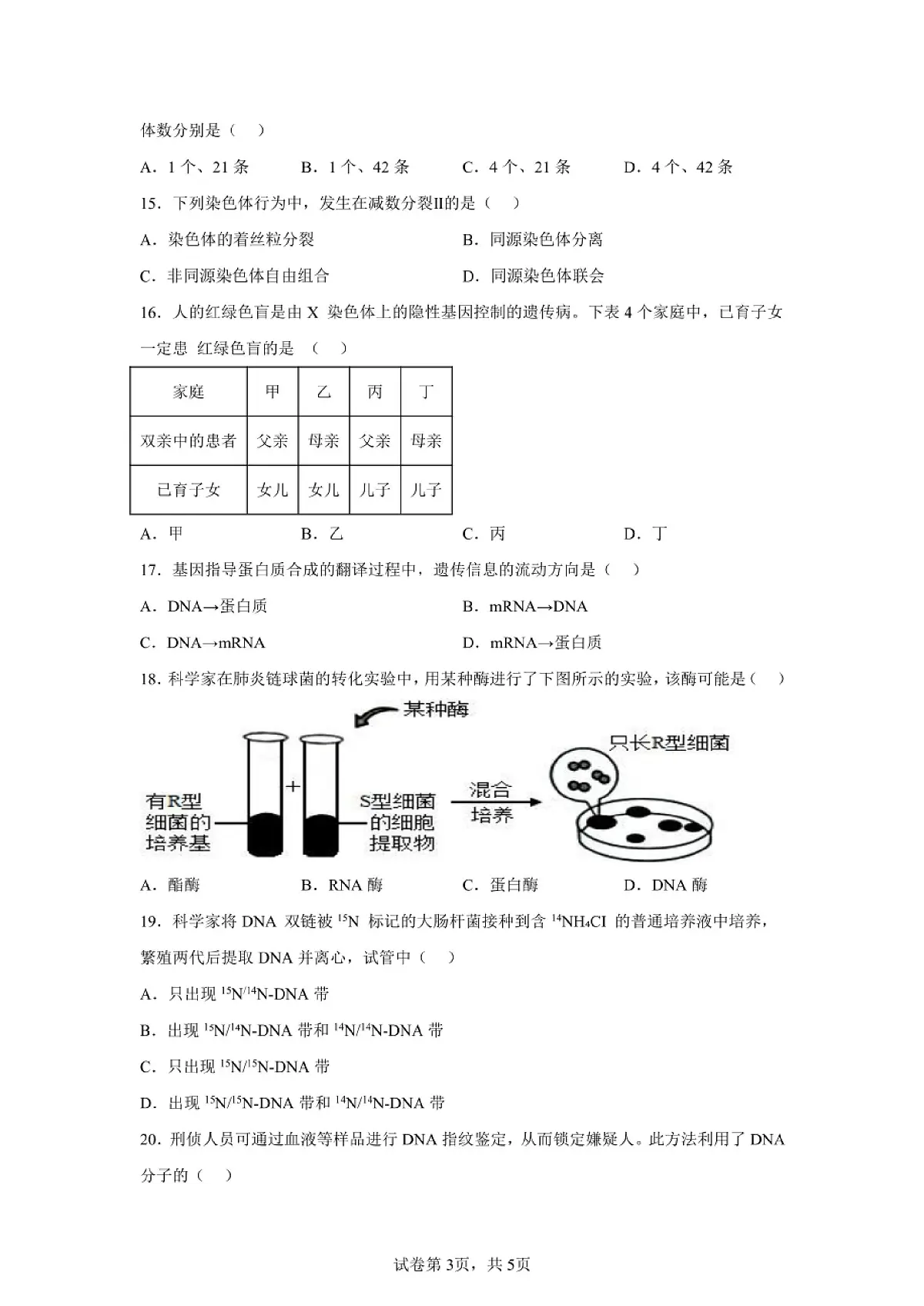 2024年安徽高中学业水平合格性考试生物试卷真题(含答案详解)第3页