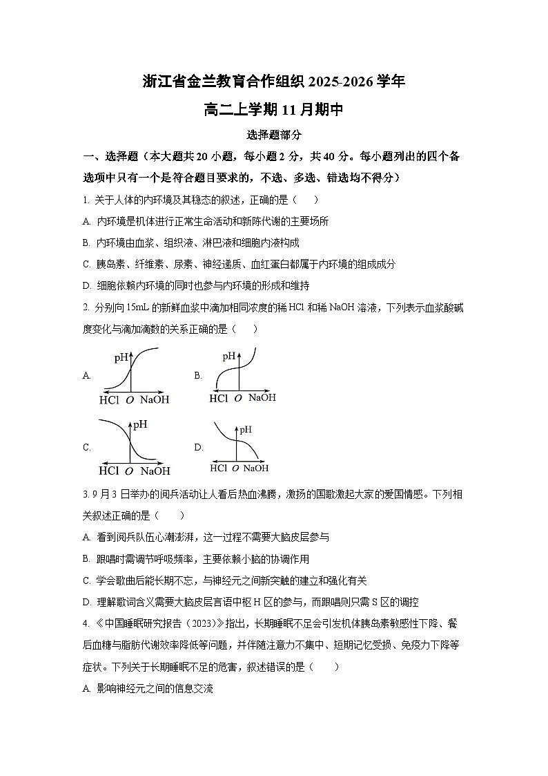浙江省金兰教育合作组织2025-2026学年高二上学期11月期中生物试卷(学生版)第1页