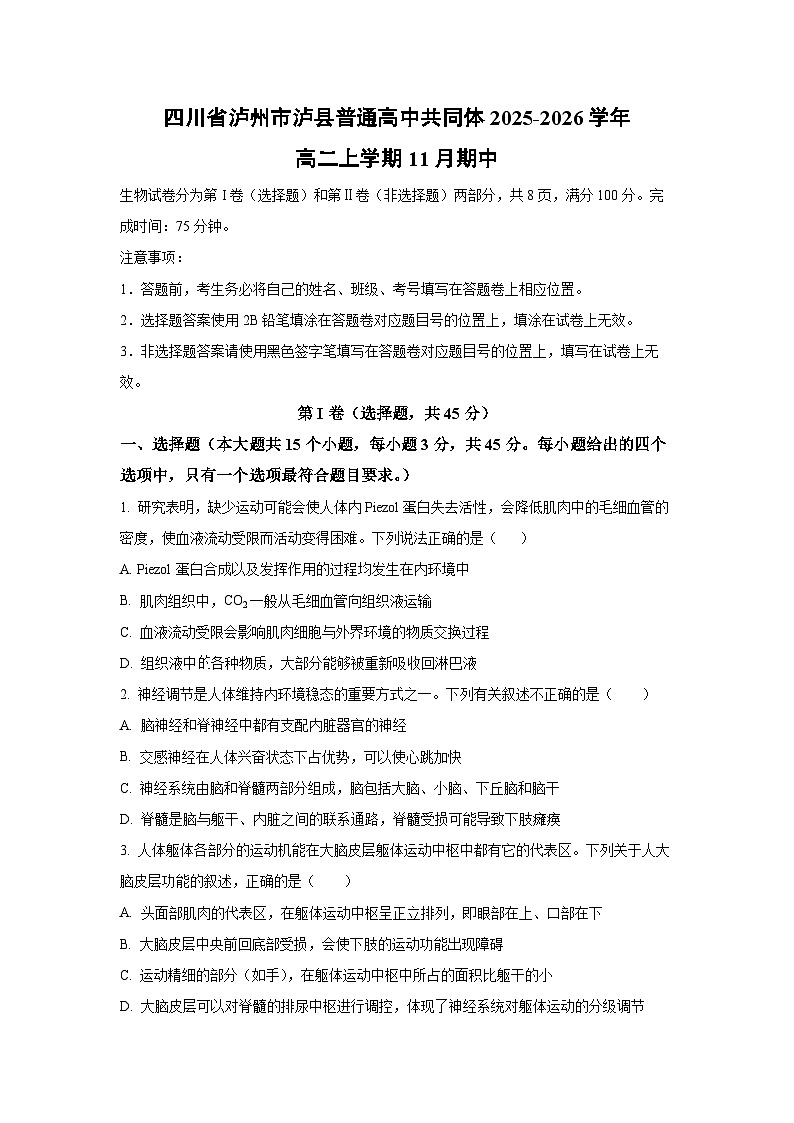 四川省泸州市泸县普通高中共同体2025-2026学年高二上学期11月期中生物试卷(学生版)第1页