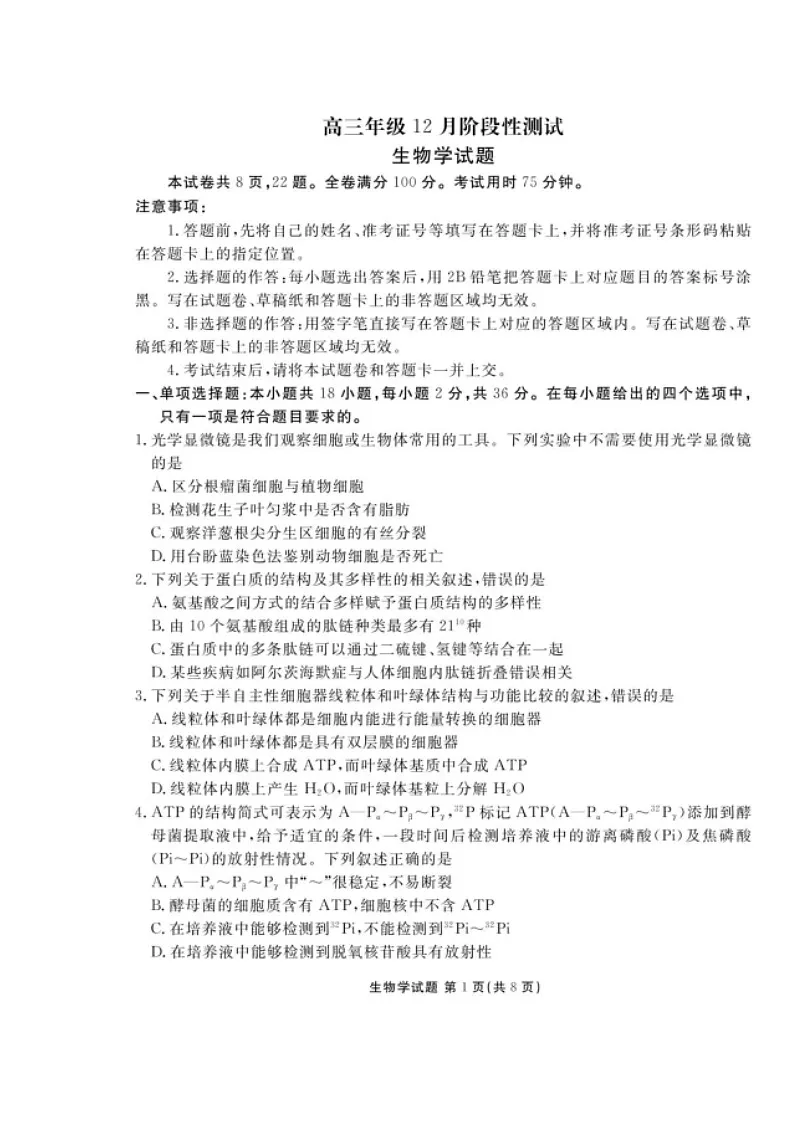 湖北省衡水金卷2026届高三上学期12月阶段性测试 生物 含解析第1页