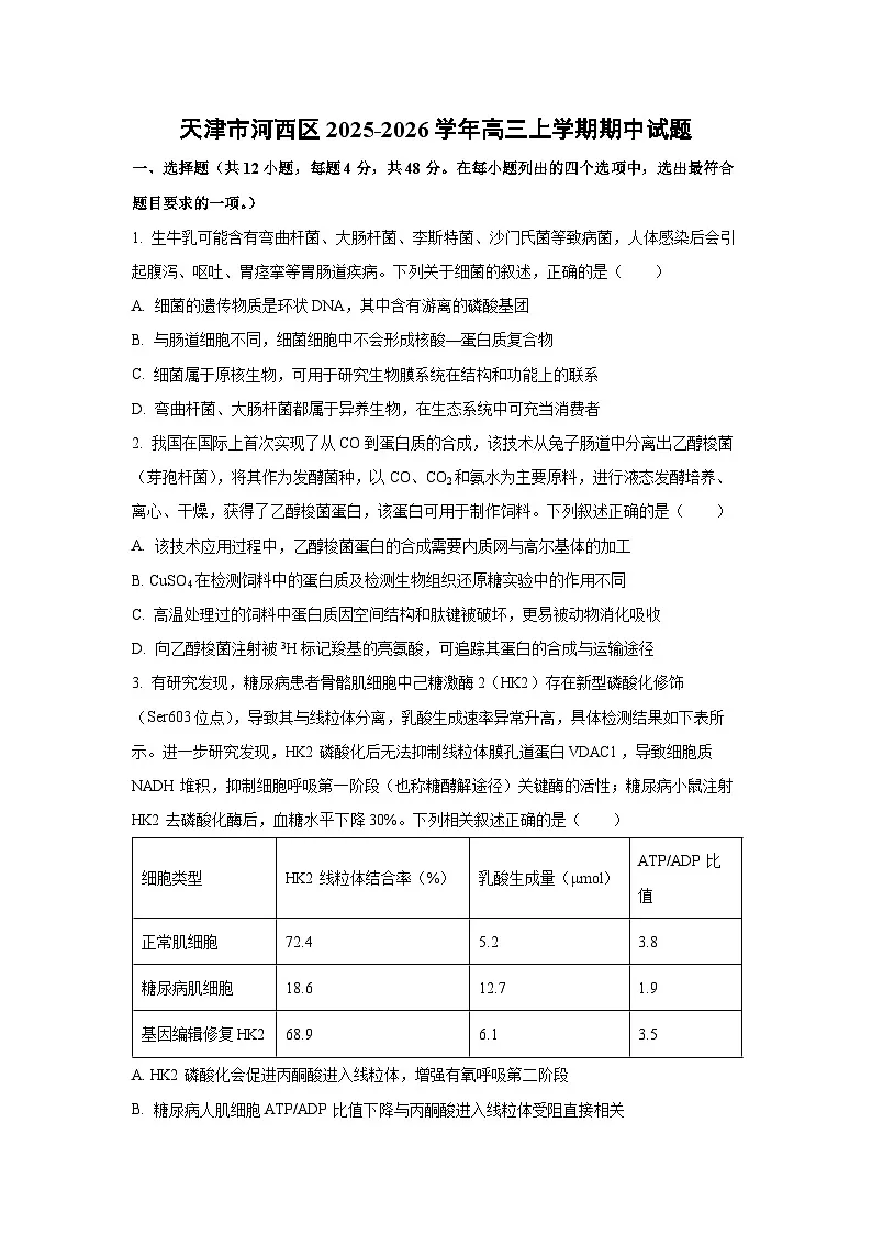 天津市河西区2025-2026学年高三上学期期中生物试卷(学生版)第1页