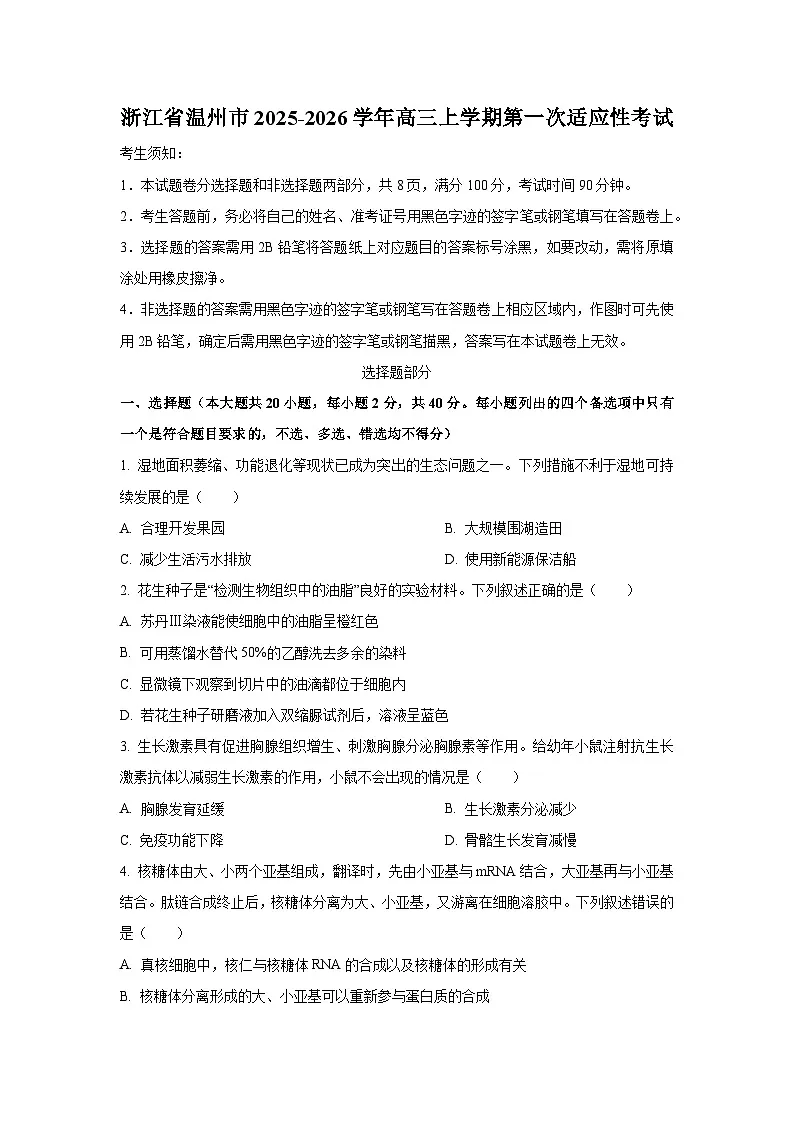 浙江省温州市2025-2026学年高三上学期第一次适应性考试生物试卷(学生版)第1页