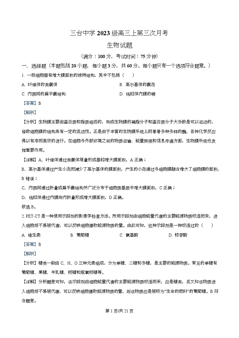 四川省绵阳市三台中学2026届高三上学期12月月考生物试题 Word版含解析第1页