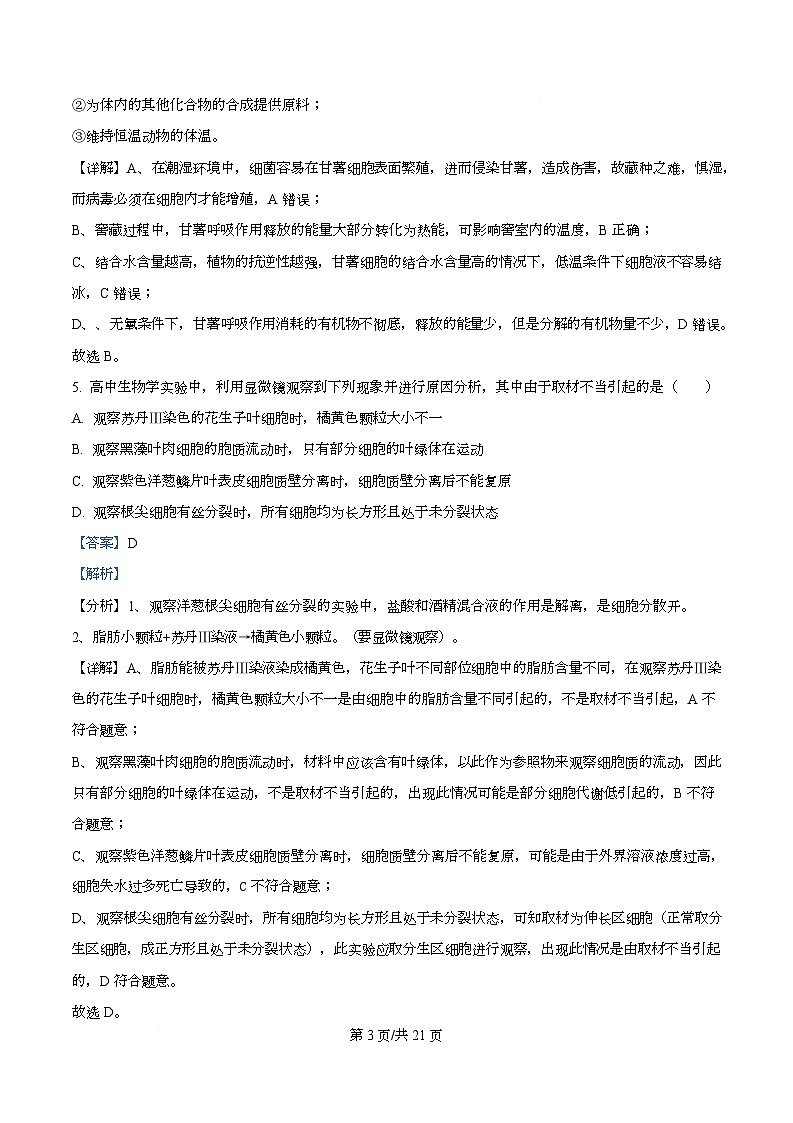 四川省绵阳市三台中学2026届高三上学期12月月考生物试题 Word版含解析第3页