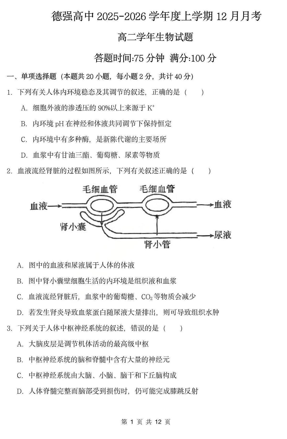 黑龙江省哈尔滨市德强高中2025-2026学年高二上学期12月月考生物试题第1页