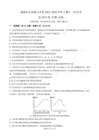 四川省成都市石室成飞中学2025-2026学年高三上学期11月月考生物试题及答案
