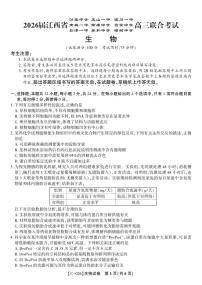 江西省九校重点中学2026届高三年级上学期11月第一次联合考试生物试题及答案
