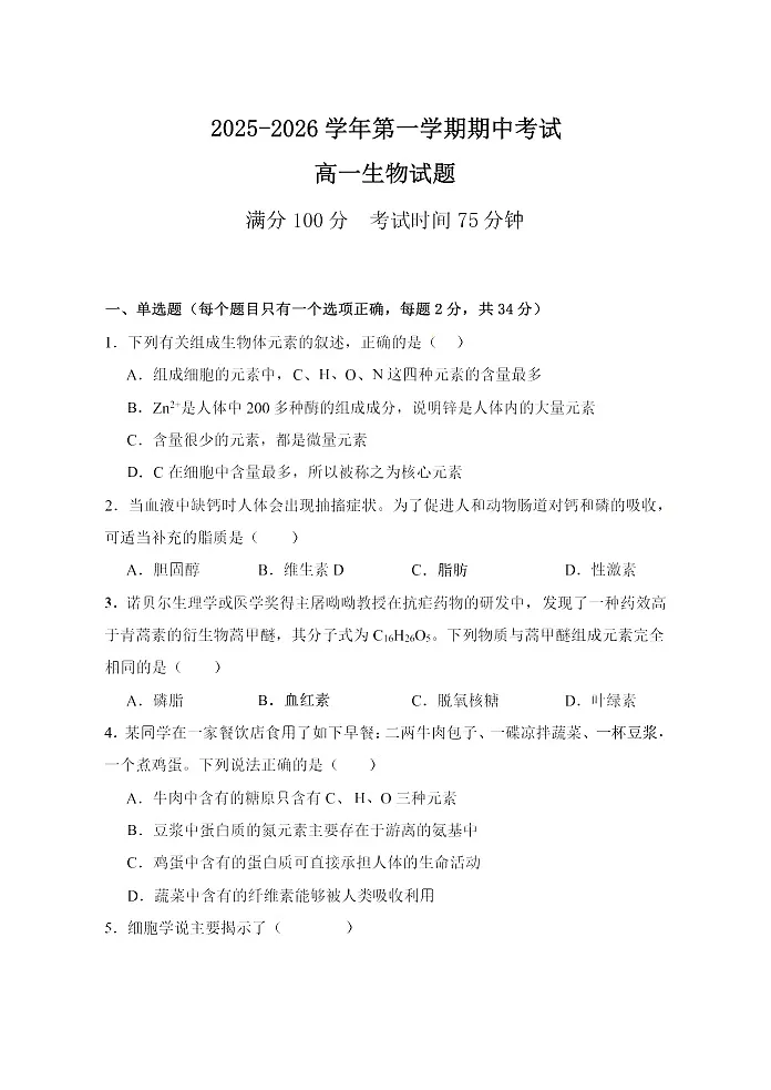 江苏省连云港市新浦中学等9校联考2025-2026学年高一上学期期中考试 生物试题第1页