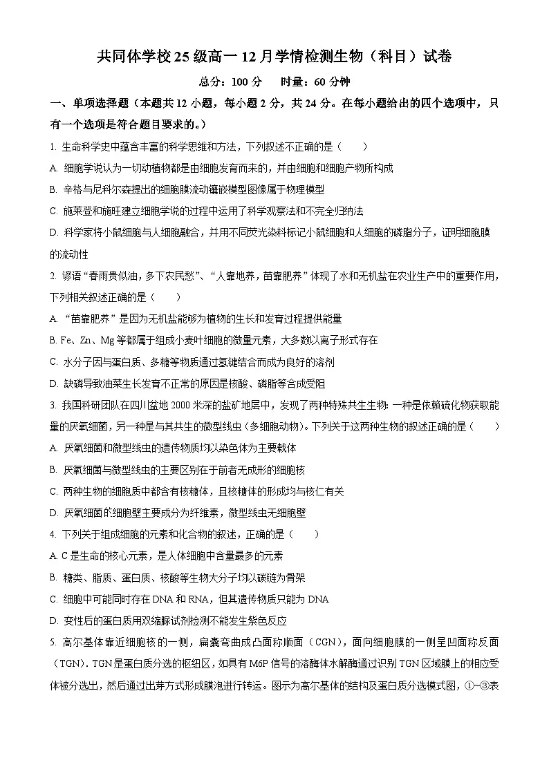 湖南省长沙市麓山共同体学校2025-2026学年高一上学期12月学情检测生物试卷(原卷版)第1页