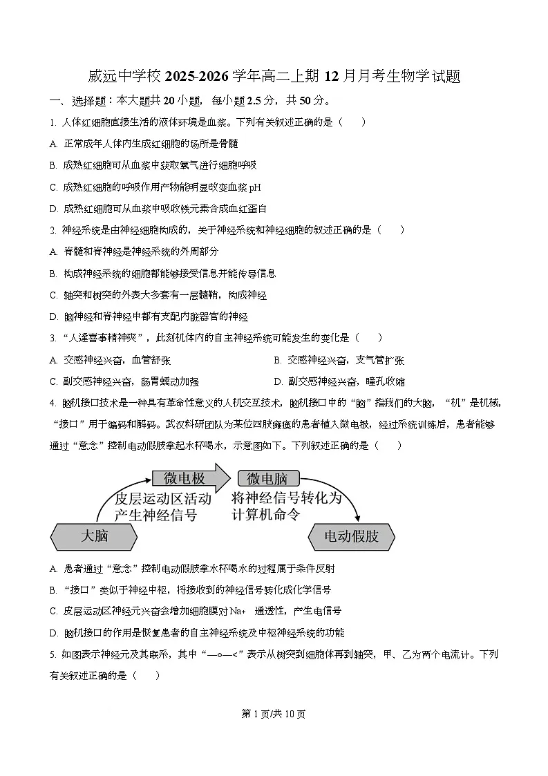四川省内江市威远中学2025-2026学年高二上学期12月月考生物试题(原卷版)第1页
