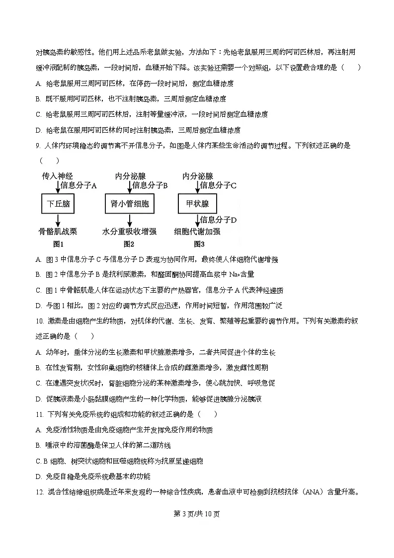 四川省内江市威远中学2025-2026学年高二上学期12月月考生物试题(原卷版)第3页