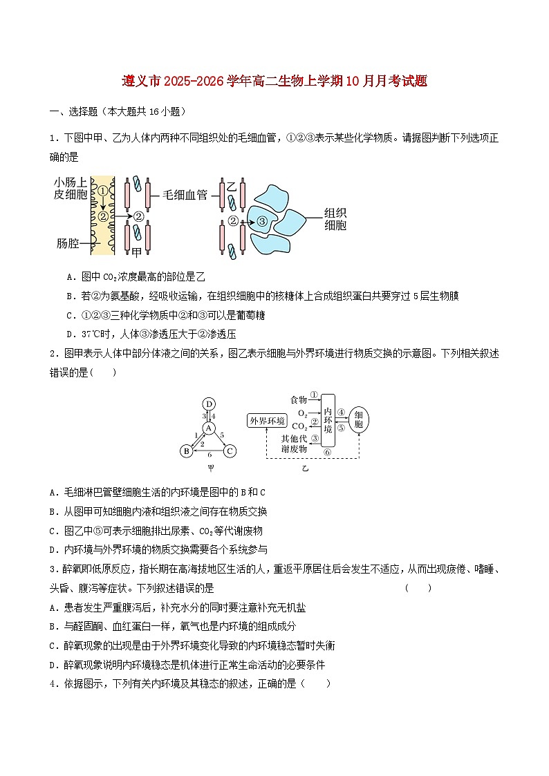 贵州省遵义市2025_2026学年高二生物上学期10月月考试题第1页