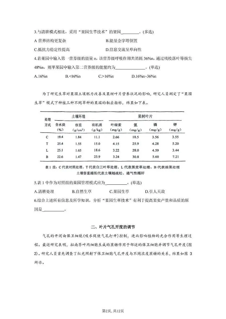 2026届上海市杨浦区高三上学期一模生物试卷和参考答案第2页