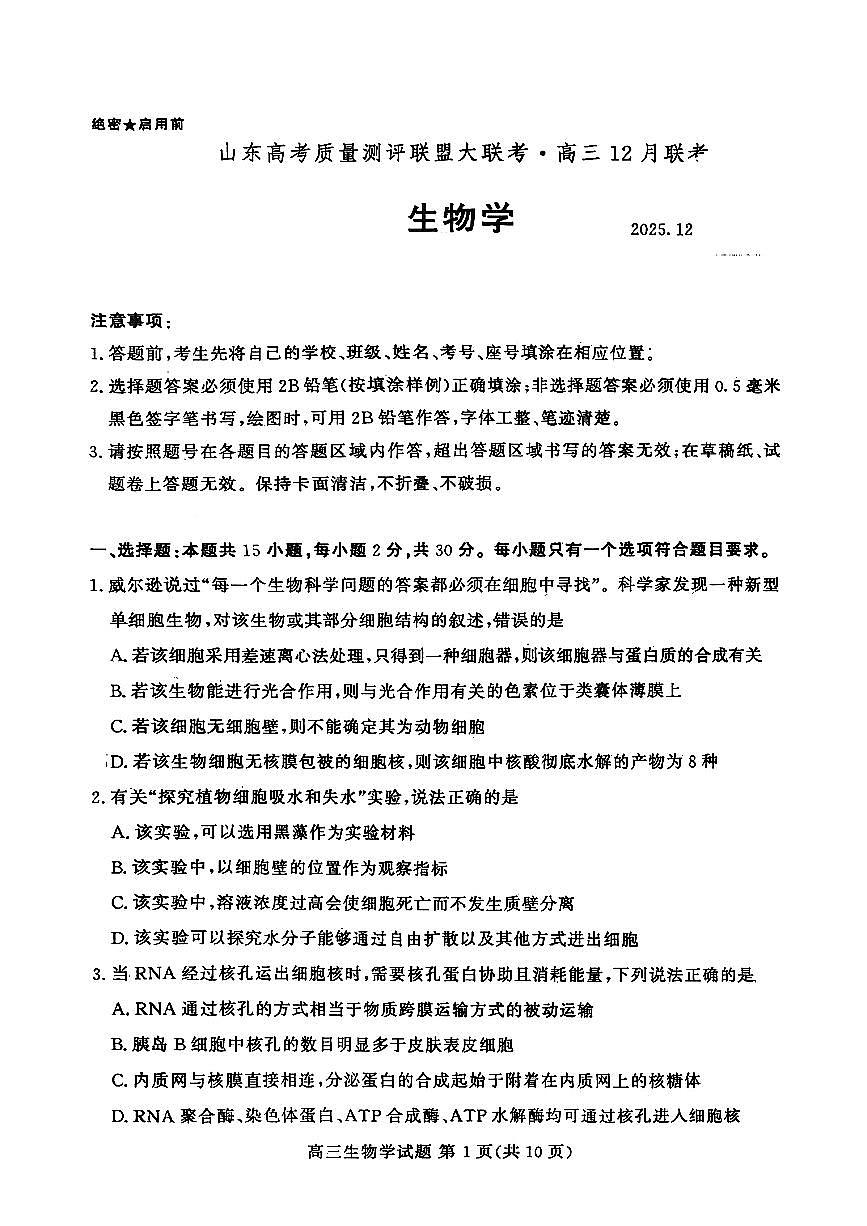 山东高考质量测评联盟大联考·高三12月联考生物学试题第1页