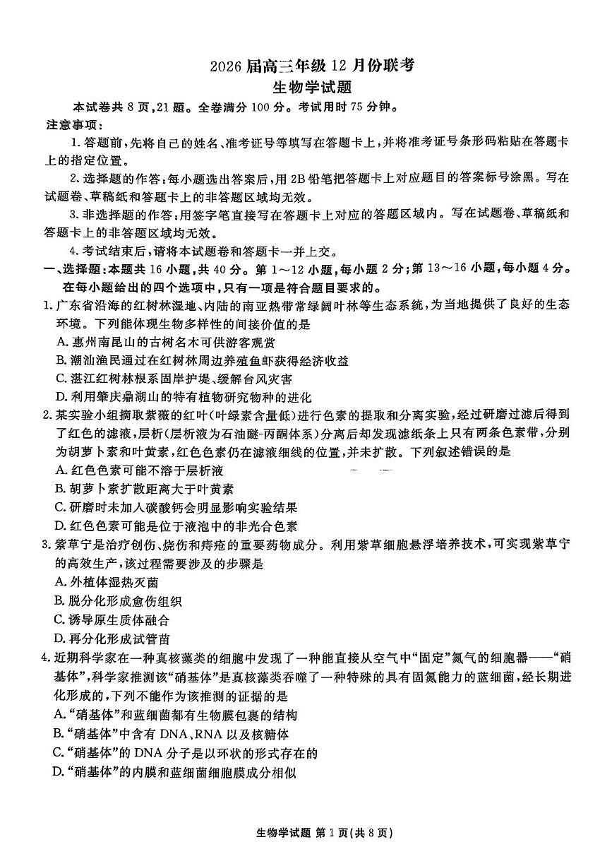 广东省2025-2026学年高三上学期12月月考生物试题第1页