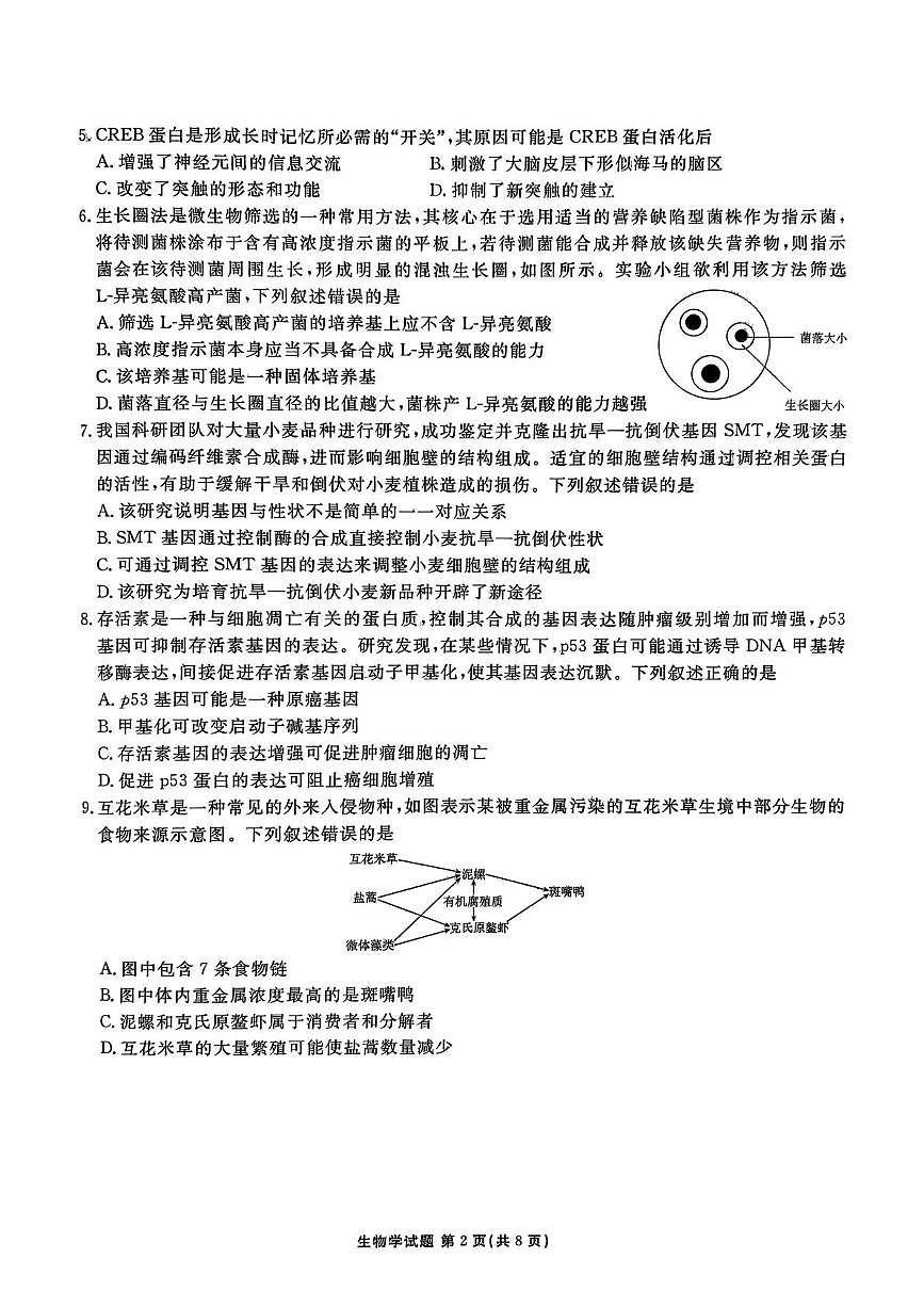 广东省2025-2026学年高三上学期12月月考生物试题第2页