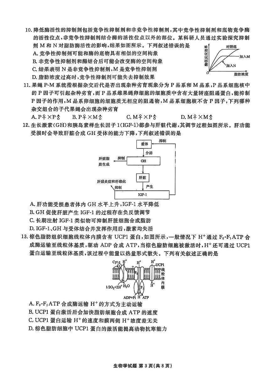 广东省2025-2026学年高三上学期12月月考生物试题第3页