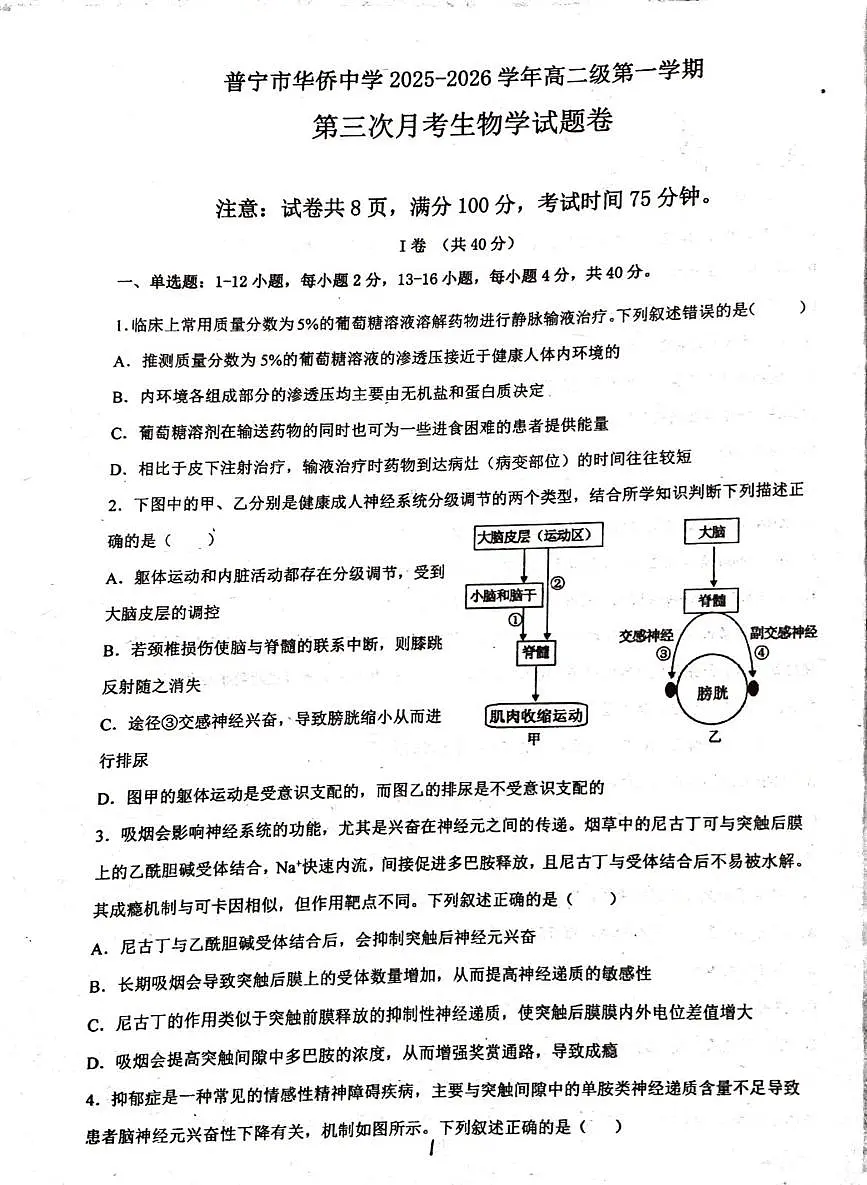 广东省普宁市华侨中学2025-2026学年高二上学期第三次月考生物试题第1页
