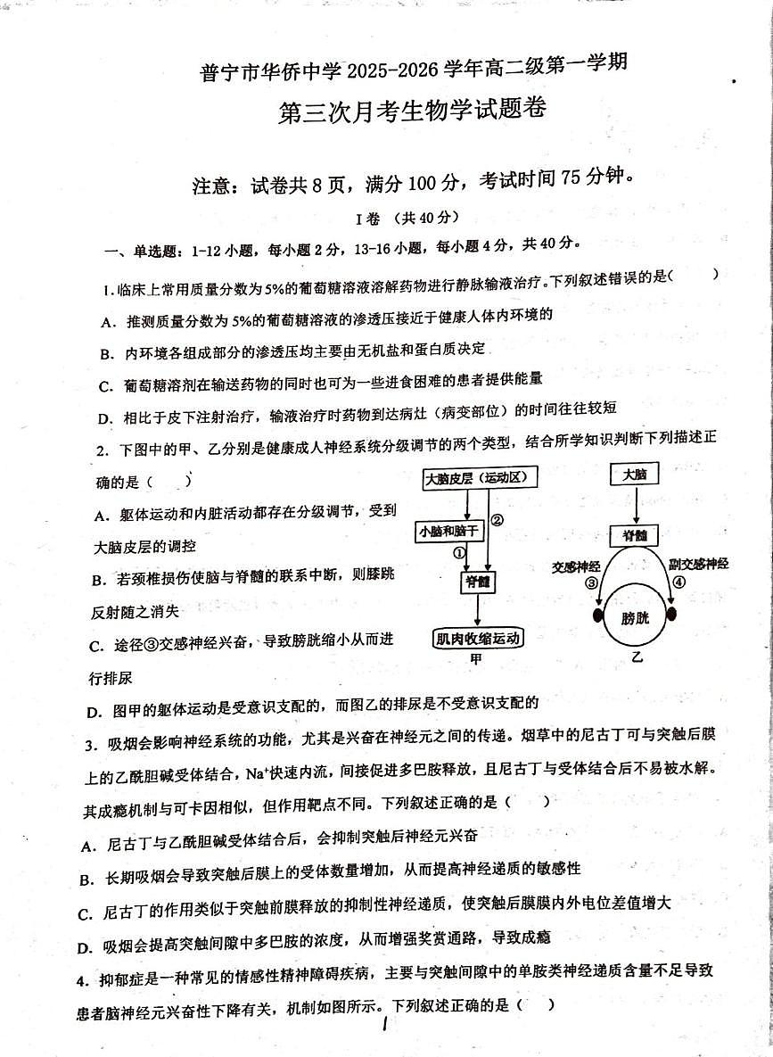 广东省普宁市华侨中学2025-2026学年高二上学期第三次月考生物试题第1页