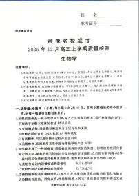 河南省湘豫名校联考2025-2026学年高三上学期12月月考生物试题