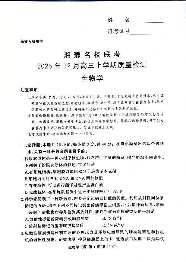 河南省湘豫名校联考2025-2026学年高三上学期12月月考生物试题第1页