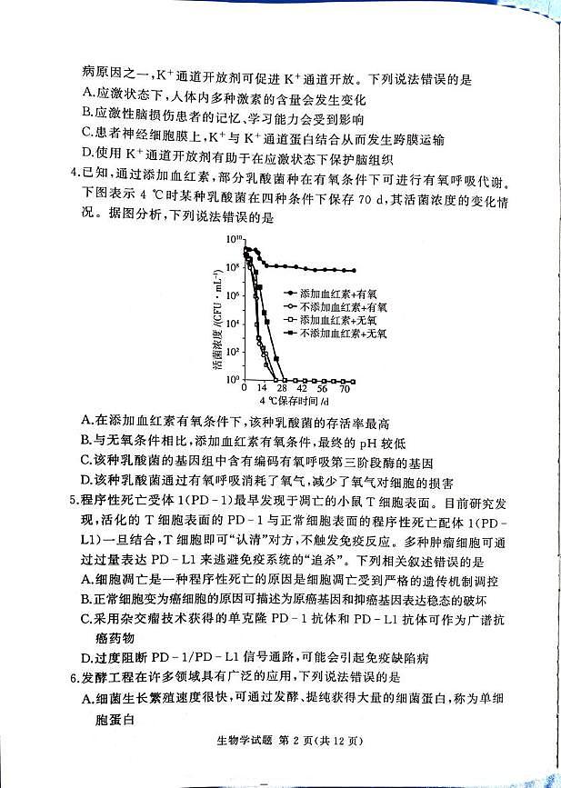 河南省湘豫名校联考2025-2026学年高三上学期12月月考生物试题第2页