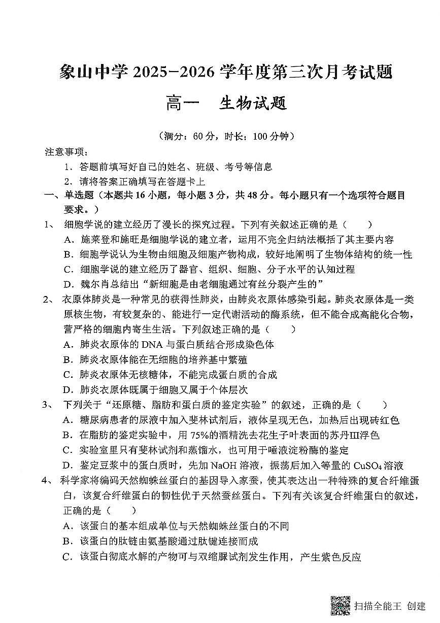 2025-2026年度陕西省韩城市象山中学高一生物第三次月考试卷(无答案)第1页