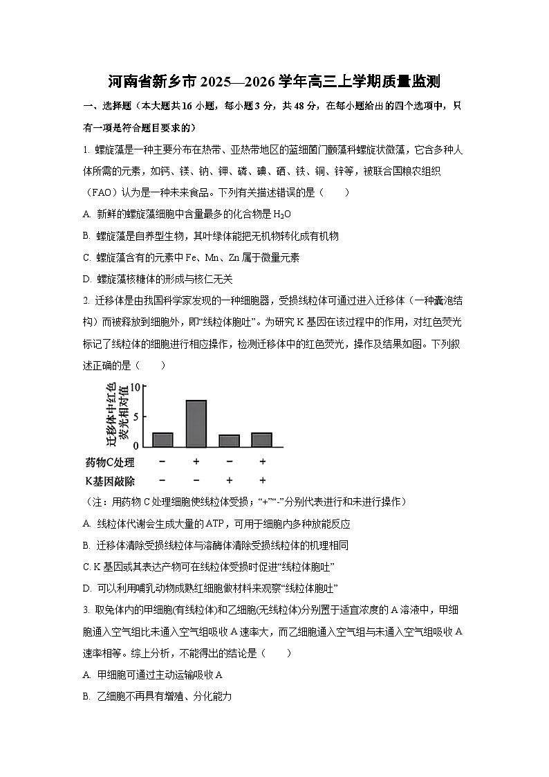 河南省新乡市2025—2026学年高三上学期质量监测生物试卷(学生版)第1页