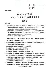湘豫名校联考2025-2026学年高三上学期12月月考生物试题（含答案）