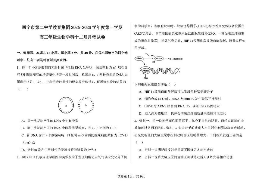 青海省西宁市二中教育集团2025-2026学年高三上学期12月考试生物试卷第1页