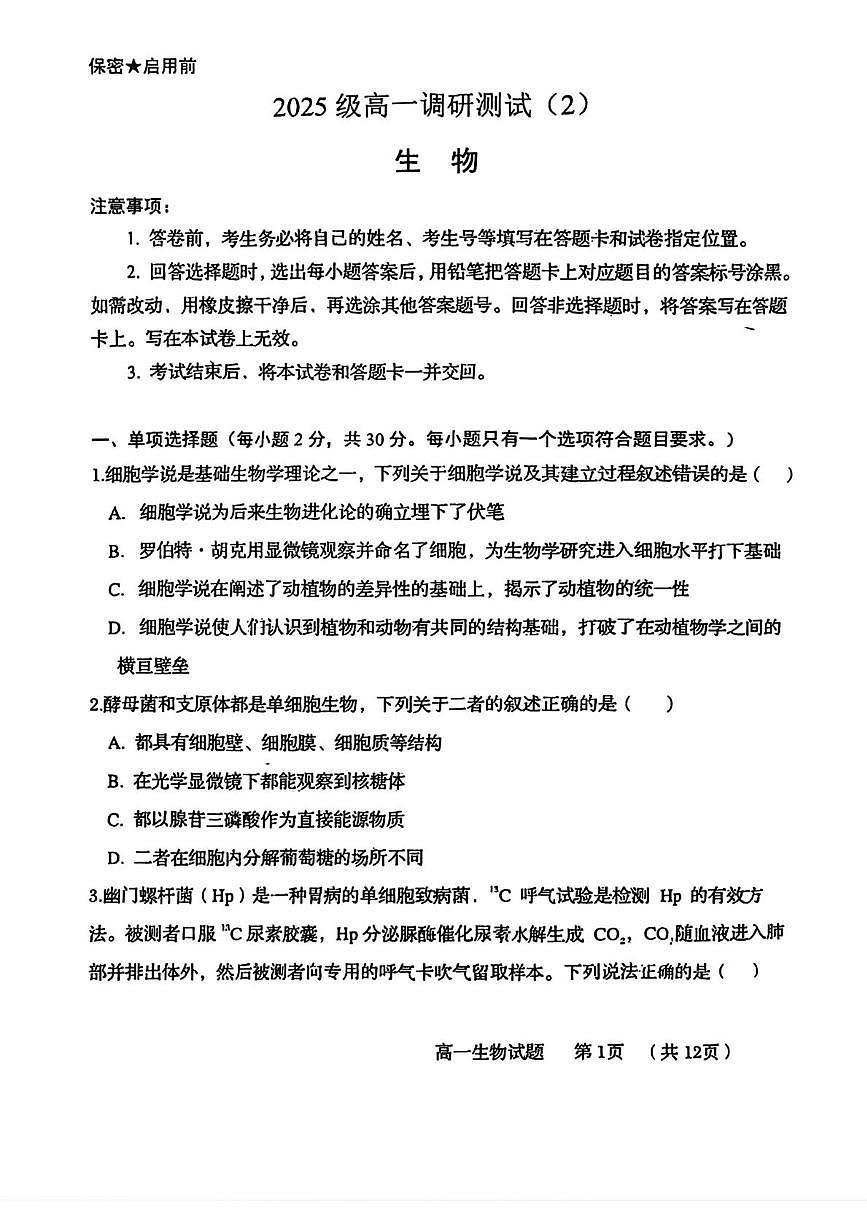山东省青岛市58中2025-2026学年高一上学期12月月考生物试题第1页