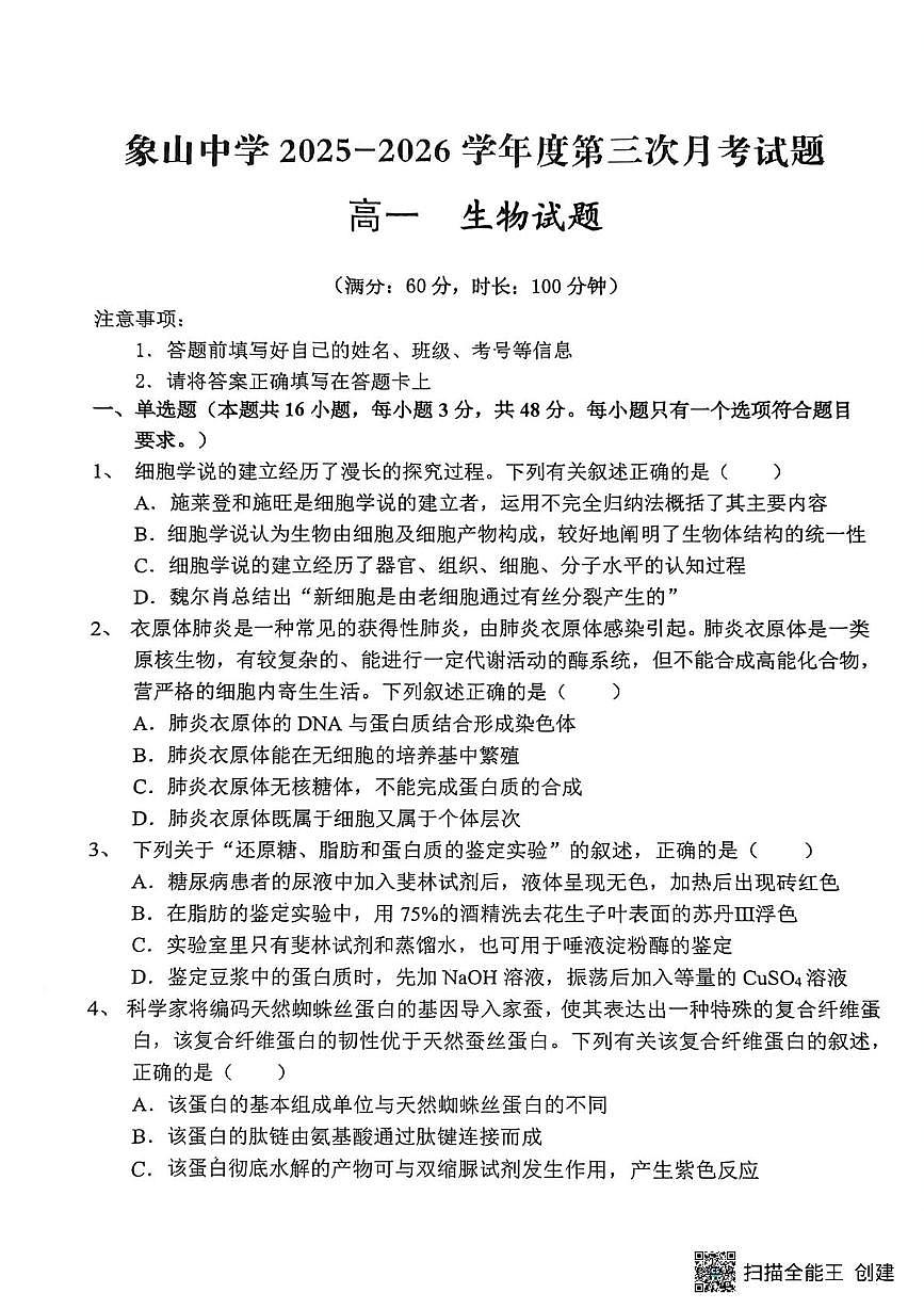 陕西省渭南市韩城市象山中学2025-2026学年高一上学期12月月考生物试题第1页