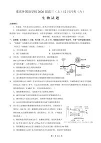 生物-重庆实验外国语学校2025-2026学年度高2026届12月月考六试卷及答案