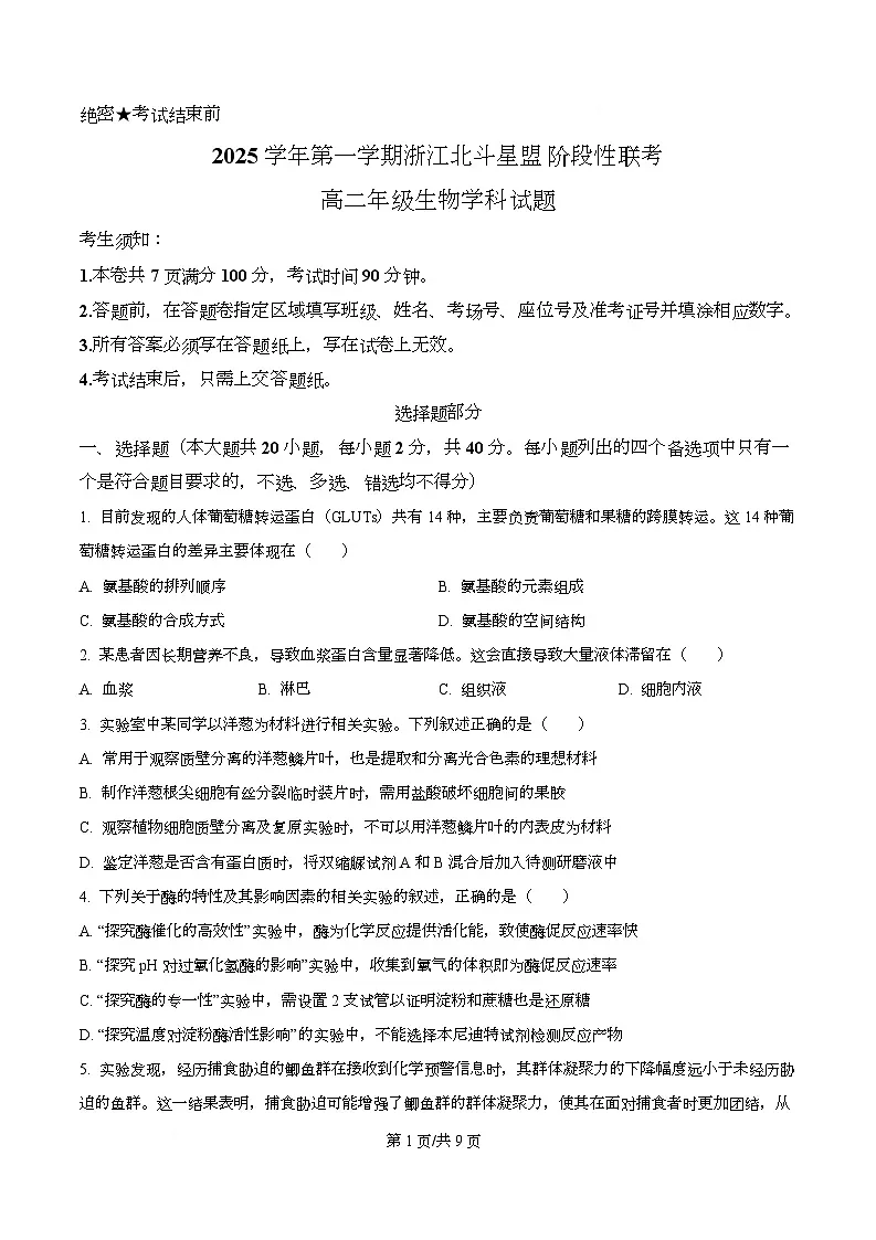 浙江省北斗星联盟2025-2026学年高二上学期12月月考生物试题(原卷版)第1页