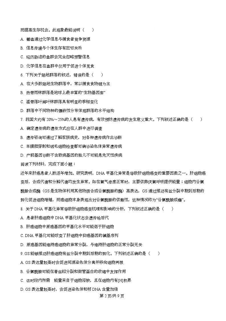 浙江省北斗星联盟2025-2026学年高二上学期12月月考生物试题(原卷版)第2页