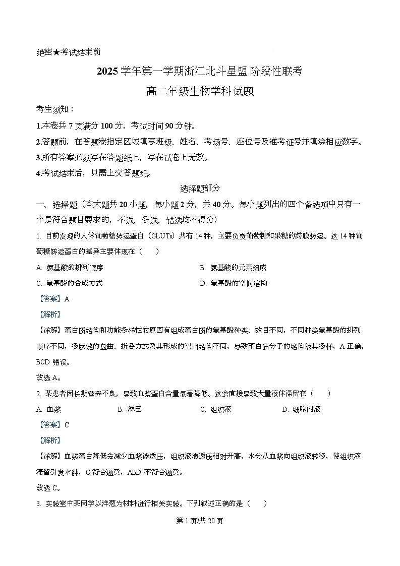 浙江省北斗星联盟2025-2026学年高二上学期12月月考生物试题 Word版含解析第1页