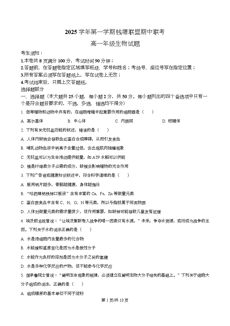 浙江省钱塘联盟2025-2026学年高一上学期11月期中生物试题(原卷版)第1页