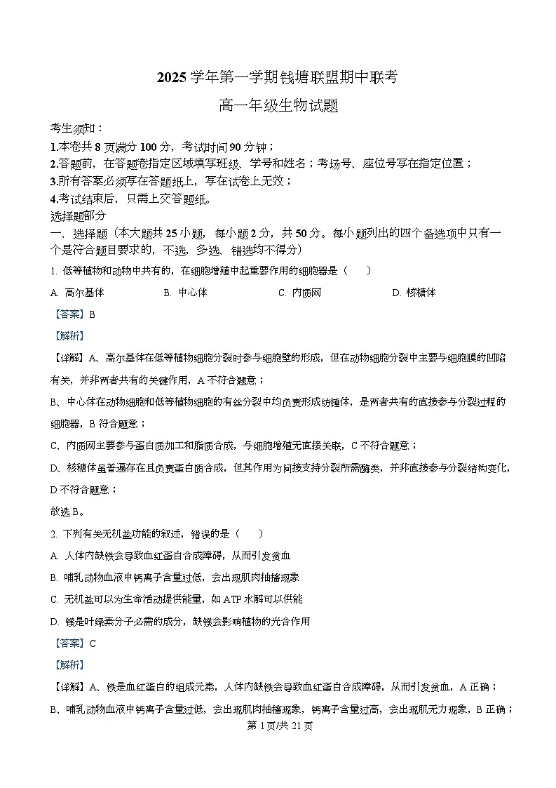 浙江省钱塘联盟2025-2026学年高一上学期11月期中生物试题 Word版含解析第1页