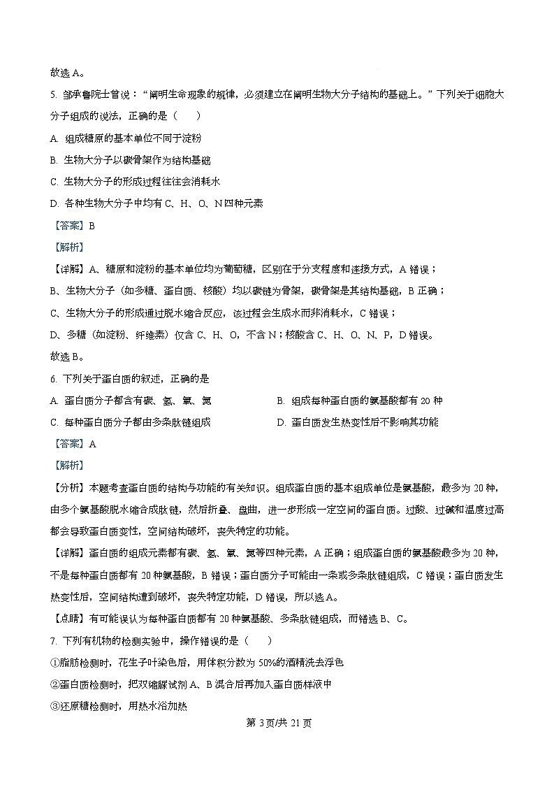 浙江省钱塘联盟2025-2026学年高一上学期11月期中生物试题 Word版含解析第3页