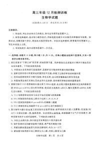 2026届（T8联考）（湖北专版）高三年级12月检测训练生物试题（附参考答案）