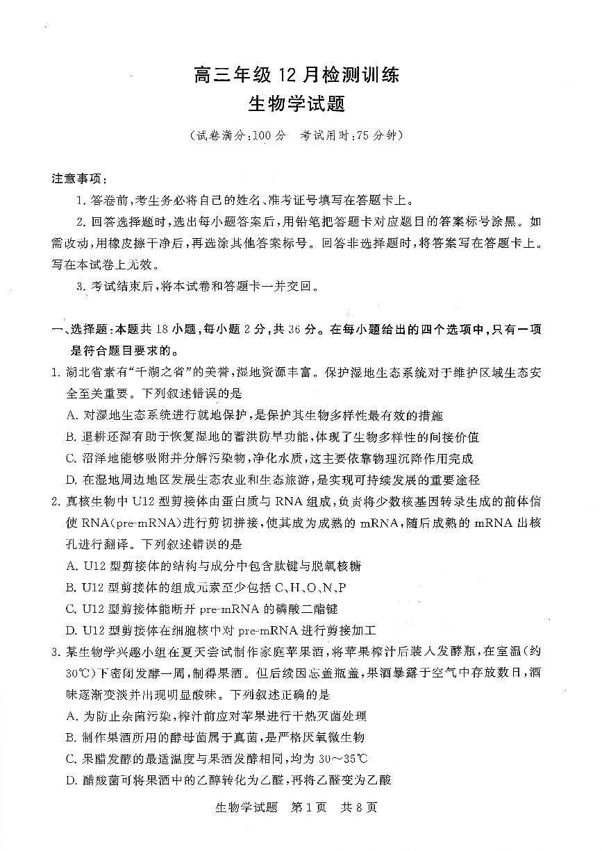 扫描件_湖北生物高三年级12月检测训练第1页