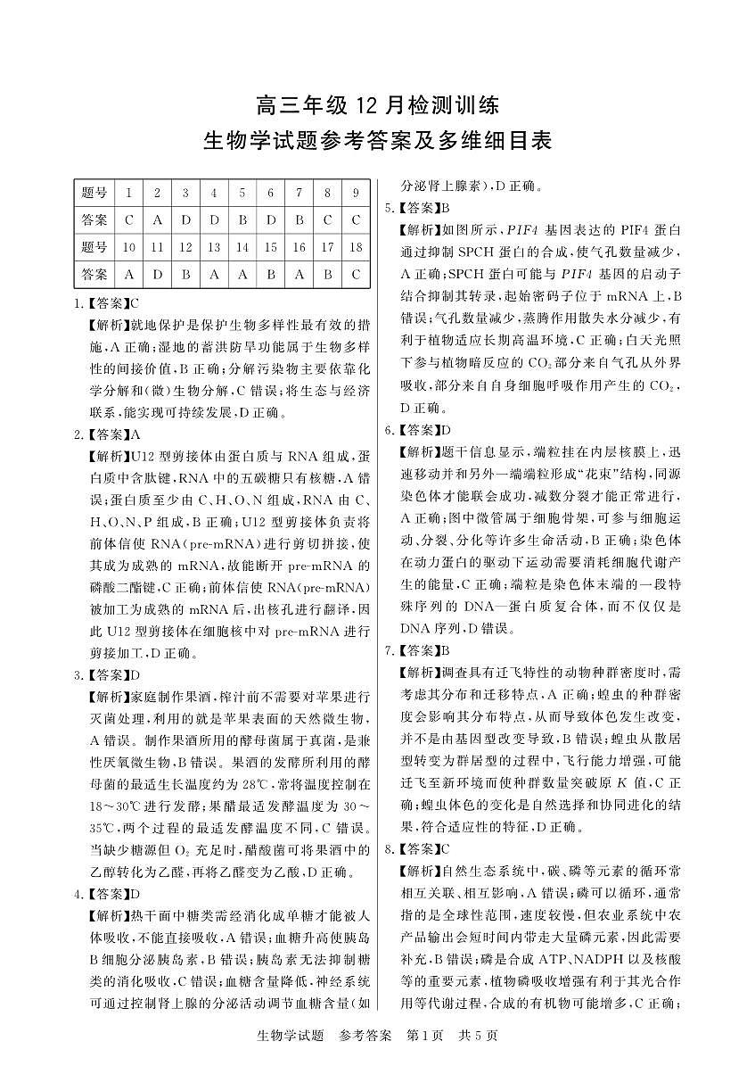 12月检测训练 生物 答案-湖北第1页