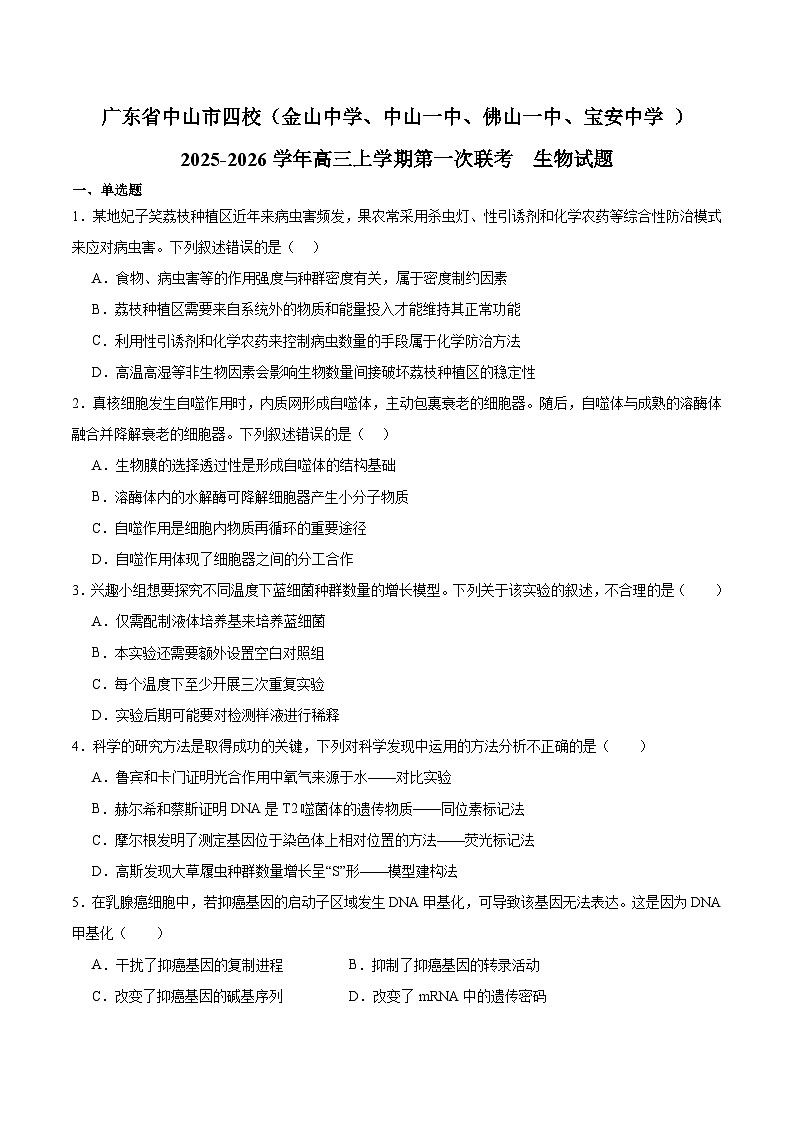 广东省中山市四校2026届高三上学期第一次联考 生物试卷(含答案)第1页