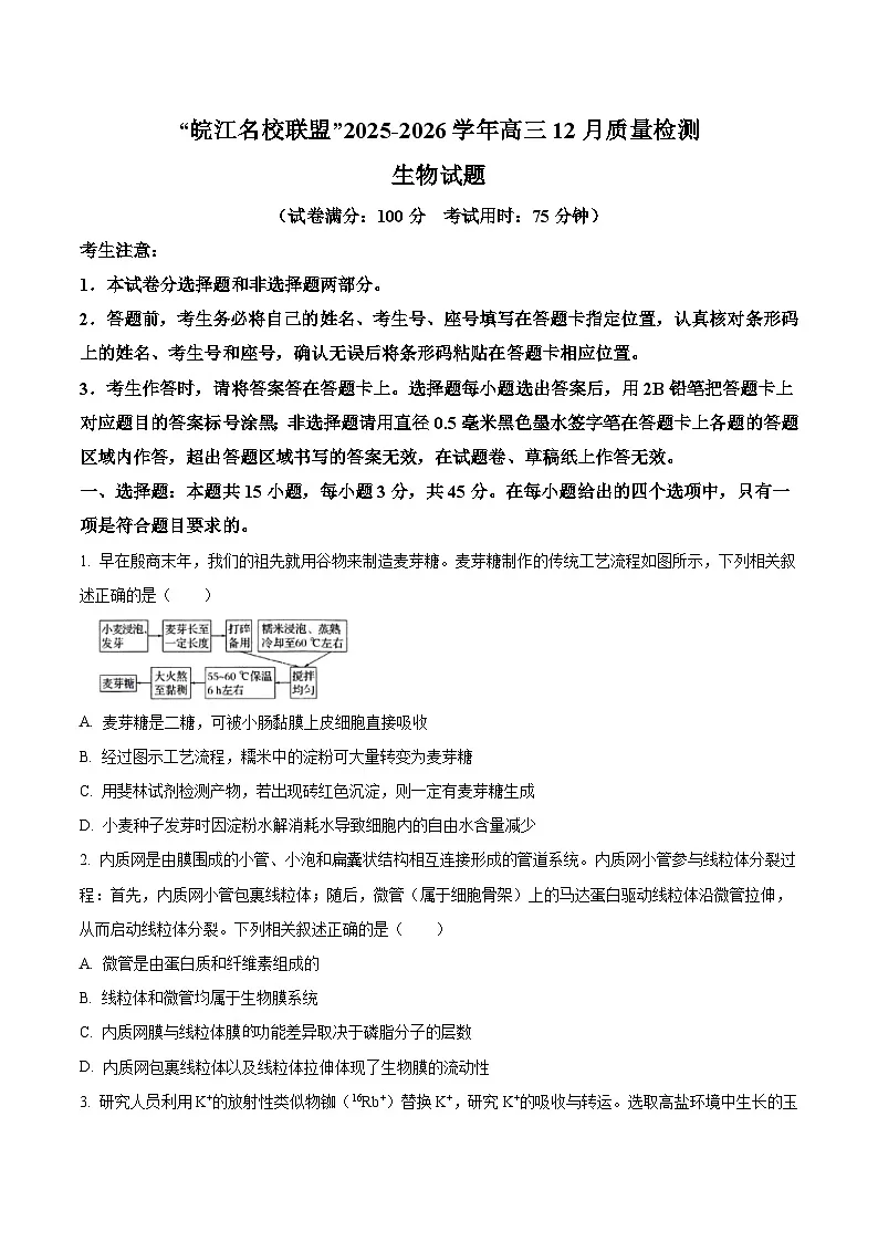 安徽省皖江名校联盟2026届高三上学期12月质量检测 生物试卷(含答案)第1页